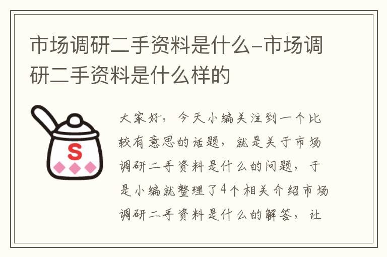 市场调研二手资料是什么-市场调研二手资料是什么样的