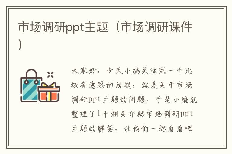 市场调研ppt主题（市场调研课件）