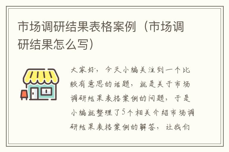 市场调研结果表格案例（市场调研结果怎么写）