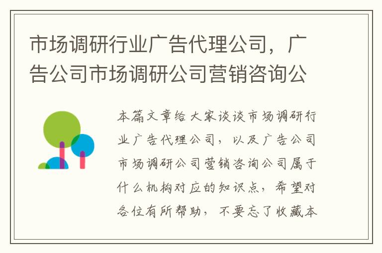 市场调研行业广告代理公司，广告公司市场调研公司营销咨询公司属于什么机构