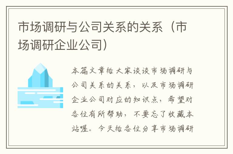 市场调研与公司关系的关系（市场调研企业公司）