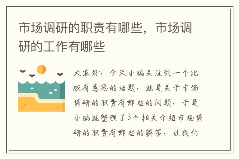 市场调研的职责有哪些，市场调研的工作有哪些