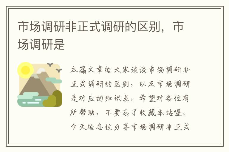 市场调研非正式调研的区别，市场调研是