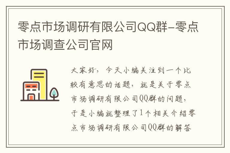 零点市场调研有限公司QQ群-零点市场调查公司官网