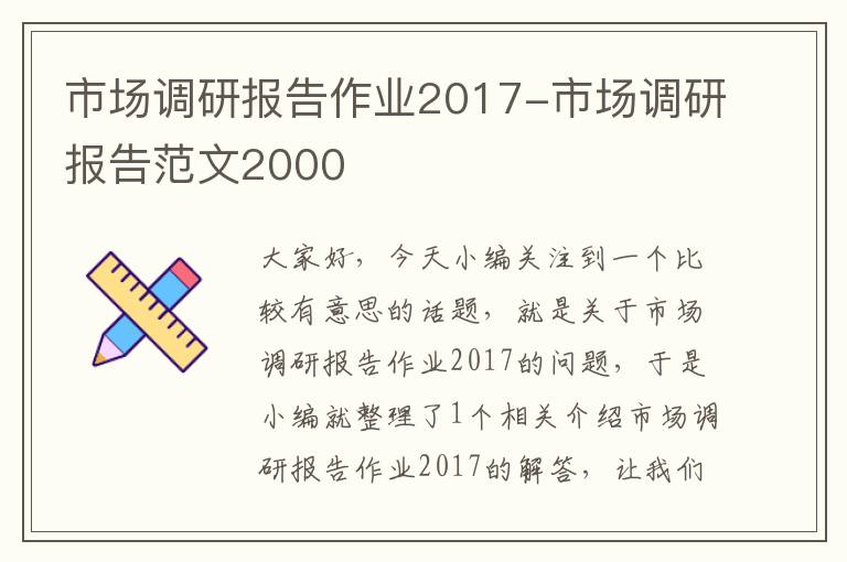 市场调研报告作业2017-市场调研报告范文2000