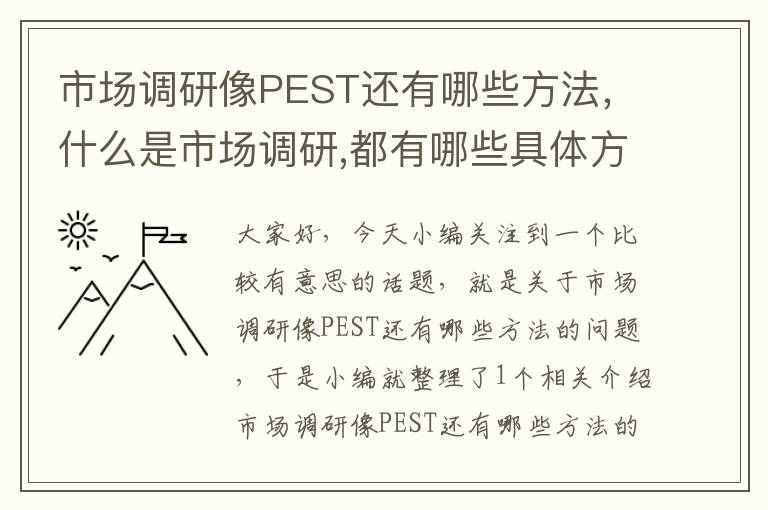 市场调研像PEST还有哪些方法，什么是市场调研,都有哪些具体方法?各自优缺点?