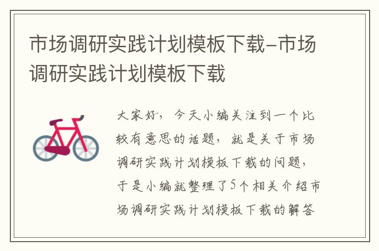 市场调研实践计划模板下载-市场调研实践计划模板下载