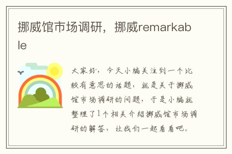 挪威馆市场调研，挪威remarkable