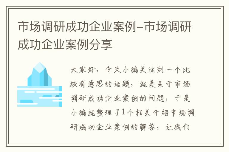 市场调研成功企业案例-市场调研成功企业案例分享