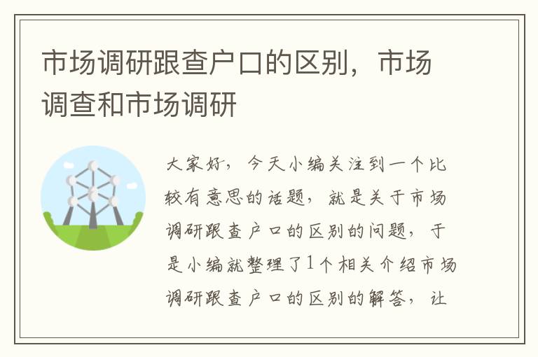 市场调研跟查户口的区别，市场调查和市场调研