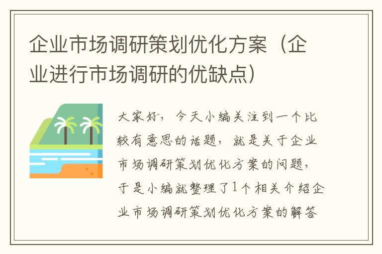 企业市场调研策划优化方案（企业进行市场调研的优缺点）