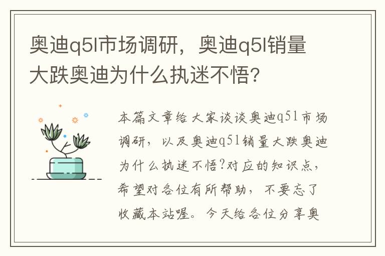 奥迪q5l市场调研，奥迪q5l销量大跌奥迪为什么执迷不悟?