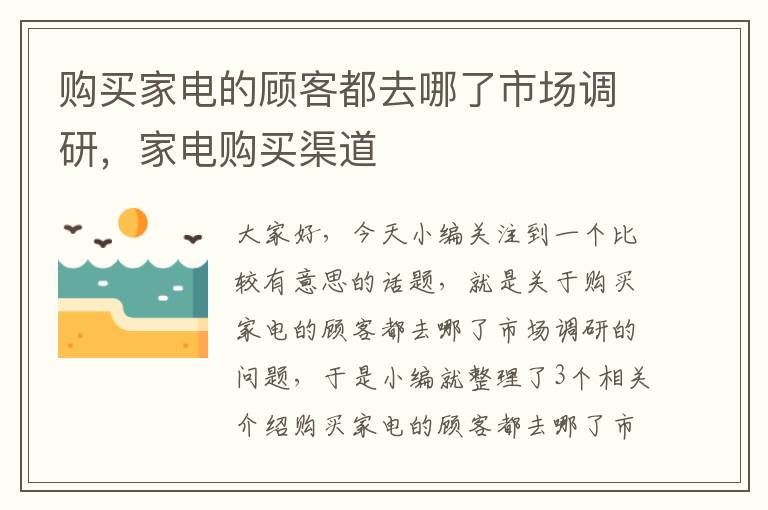 购买家电的顾客都去哪了市场调研，家电购买渠道