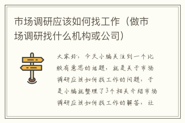 市场调研应该如何找工作（做市场调研找什么机构或公司）