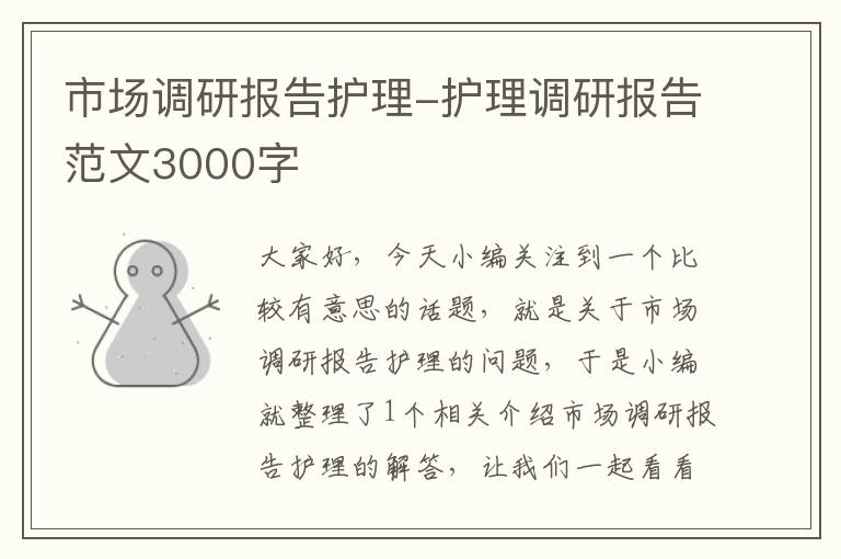 市场调研报告护理-护理调研报告范文3000字