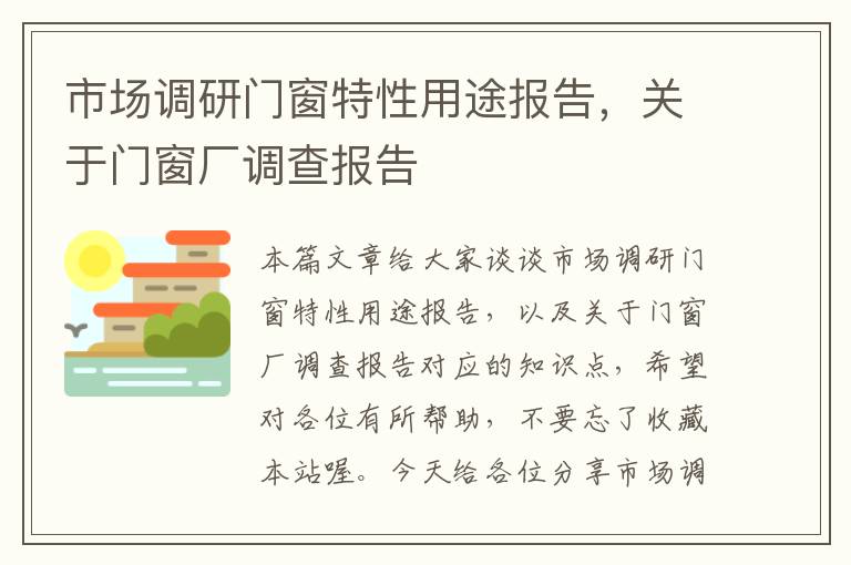 市场调研门窗特性用途报告，关于门窗厂调查报告