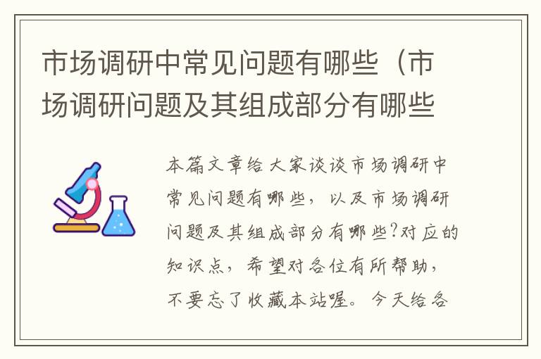 市场调研中常见问题有哪些（市场调研问题及其组成部分有哪些?）