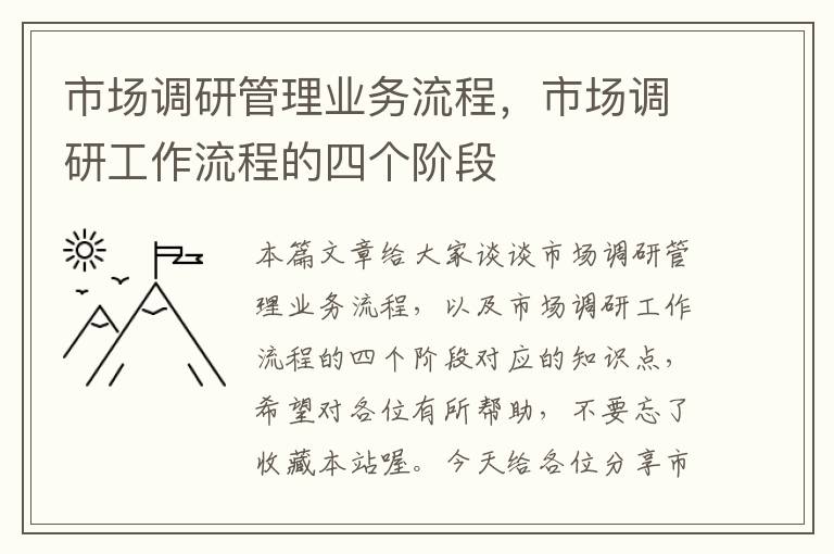 市场调研管理业务流程，市场调研工作流程的四个阶段