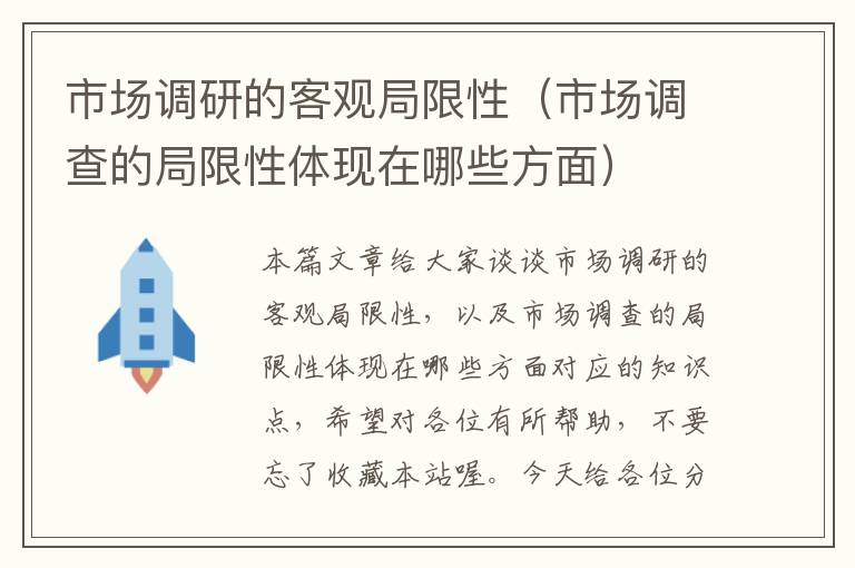 市场调研的客观局限性（市场调查的局限性体现在哪些方面）