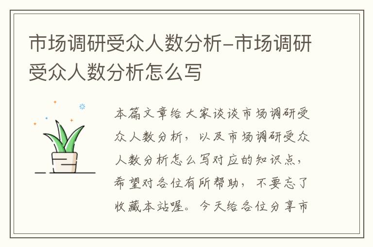 市场调研受众人数分析-市场调研受众人数分析怎么写