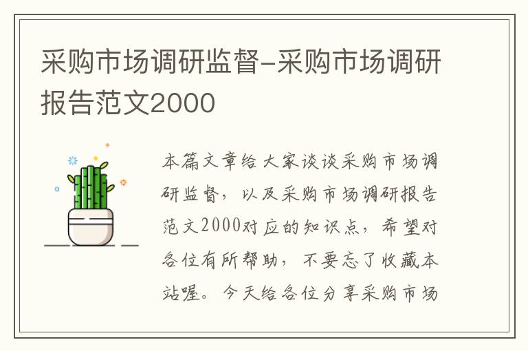 采购市场调研监督-采购市场调研报告范文2000