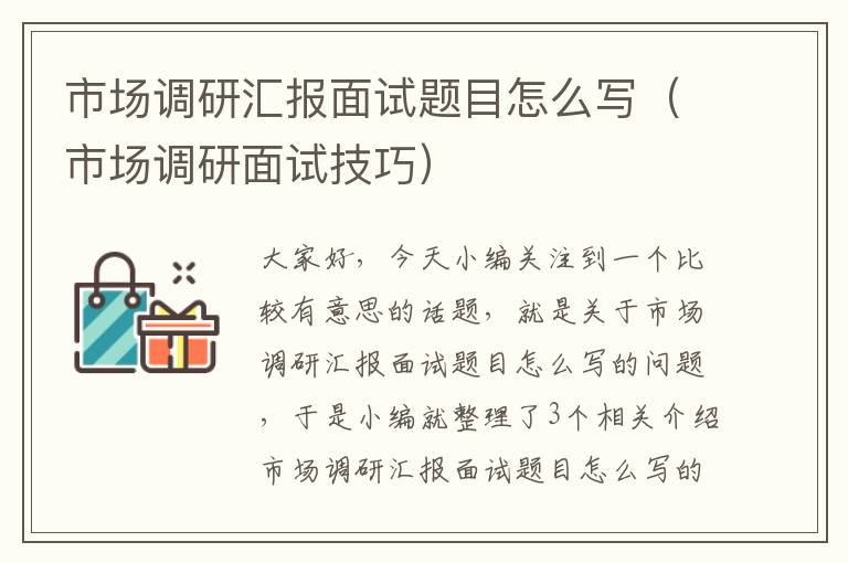 市场调研汇报面试题目怎么写（市场调研面试技巧）