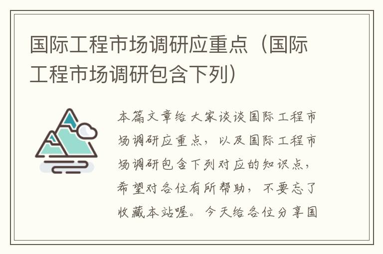 国际工程市场调研应重点（国际工程市场调研包含下列）