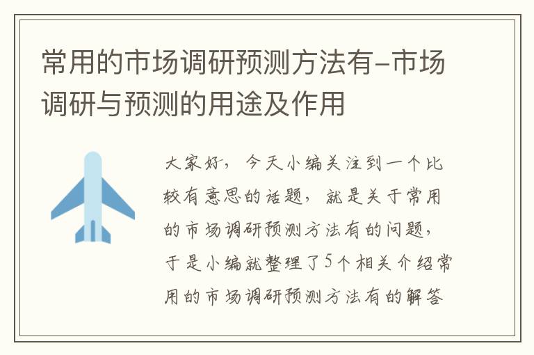 常用的市场调研预测方法有-市场调研与预测的用途及作用