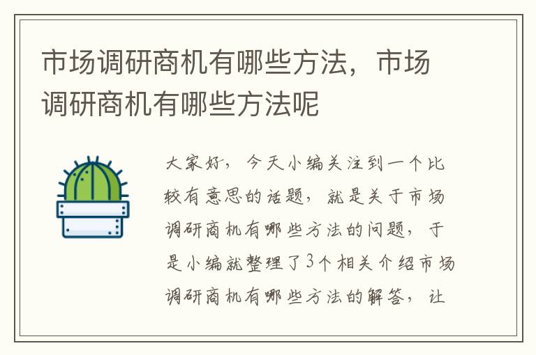 市场调研商机有哪些方法，市场调研商机有哪些方法呢