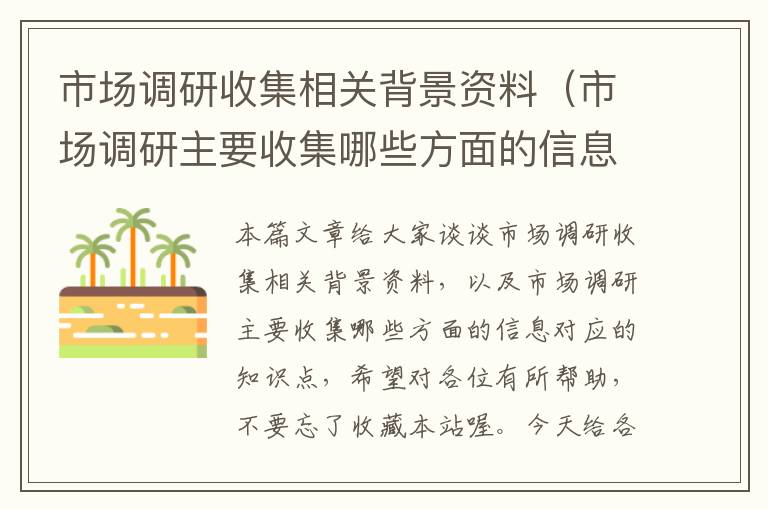 市场调研收集相关背景资料（市场调研主要收集哪些方面的信息）