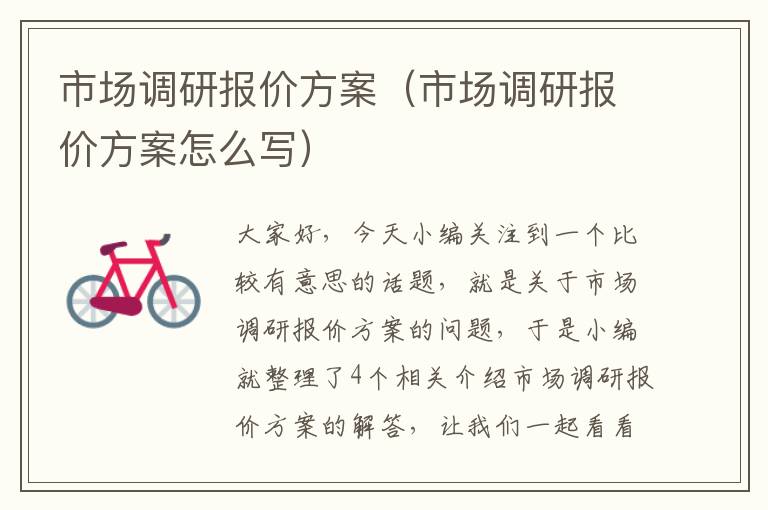 市场调研报价方案（市场调研报价方案怎么写）