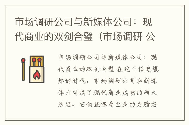 市场调研公司与新媒体公司：现代商业的双剑合璧（市场调研 公司）