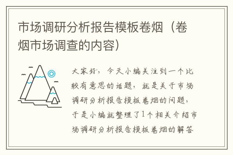 市场调研分析报告模板卷烟（卷烟市场调查的内容）