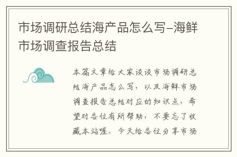 市场调研总结海产品怎么写-海鲜市场调查报告总结