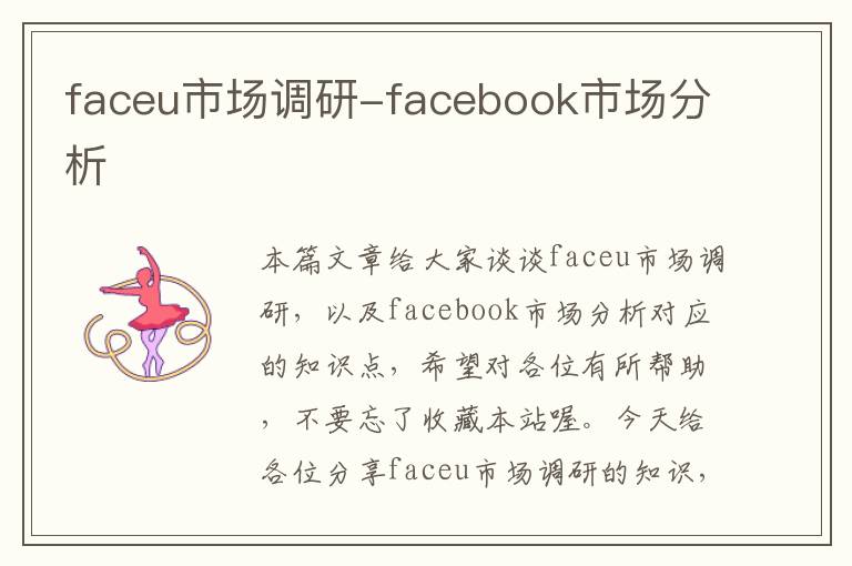 faceu市场调研-facebook市场分析