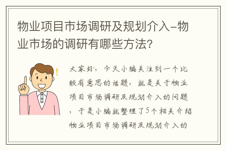 物业项目市场调研及规划介入-物业市场的调研有哪些方法?