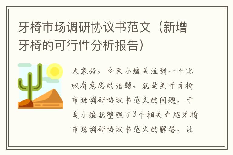 牙椅市场调研协议书范文（新增牙椅的可行性分析报告）