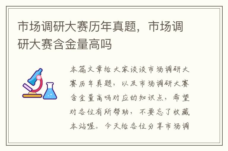 市场调研大赛历年真题，市场调研大赛含金量高吗