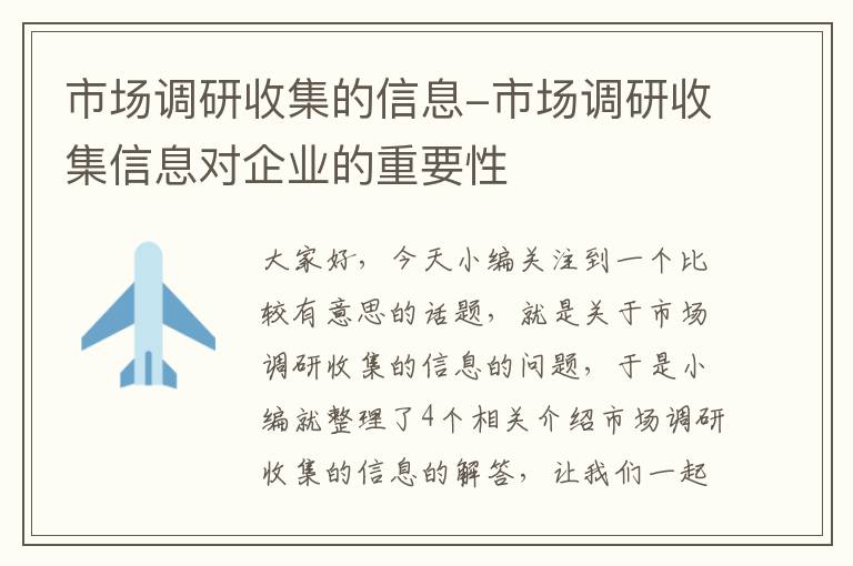 市场调研收集的信息-市场调研收集信息对企业的重要性