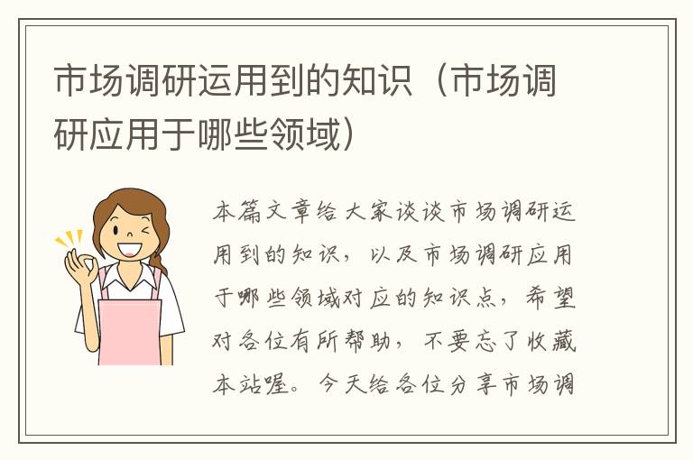 市场调研运用到的知识（市场调研应用于哪些领域）