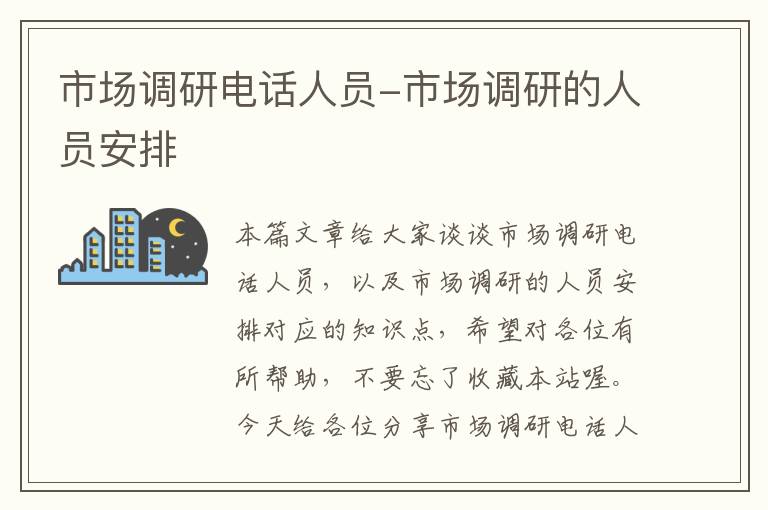 市场调研电话人员-市场调研的人员安排