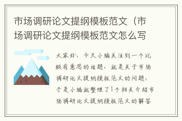 市场调研论文提纲模板范文（市场调研论文提纲模板范文怎么写）