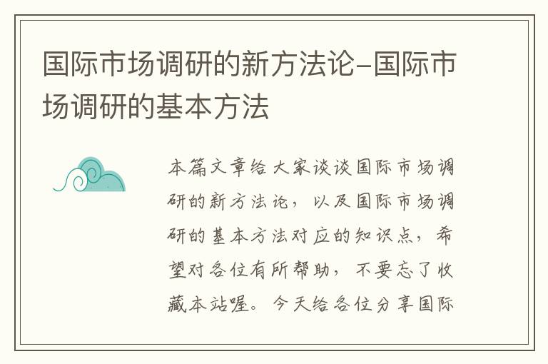 国际市场调研的新方法论-国际市场调研的基本方法