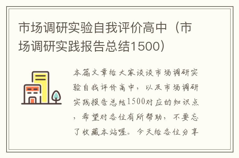 市场调研实验自我评价高中（市场调研实践报告总结1500）