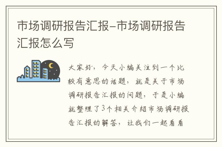 市场调研报告汇报-市场调研报告汇报怎么写