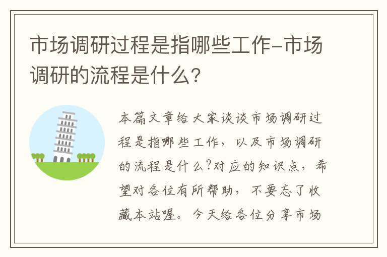 市场调研过程是指哪些工作-市场调研的流程是什么?