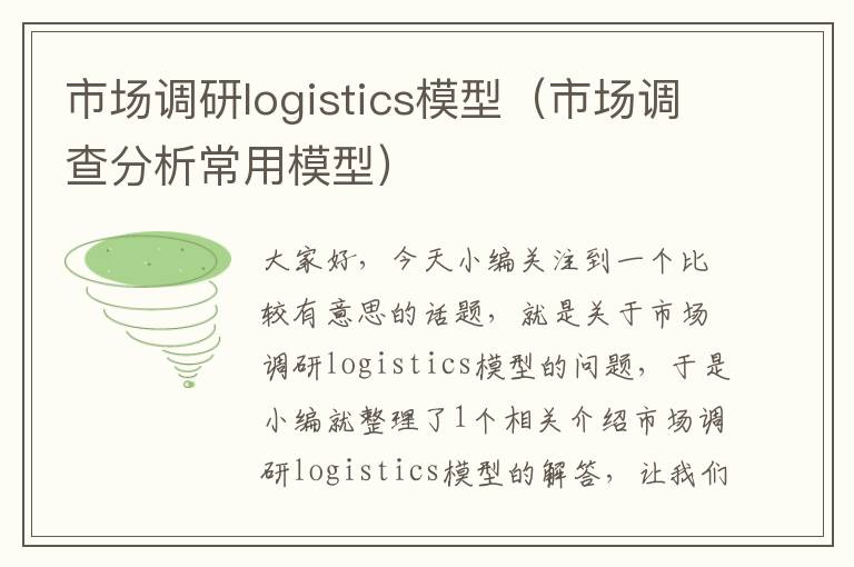 市场调研logistics模型（市场调查分析常用模型）