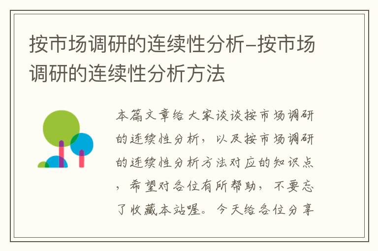 按市场调研的连续性分析-按市场调研的连续性分析方法