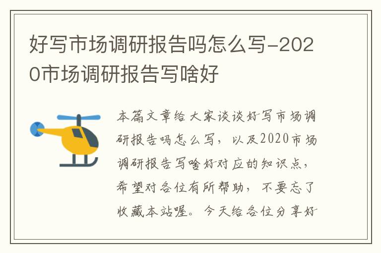 好写市场调研报告吗怎么写-2020市场调研报告写啥好