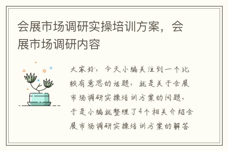 会展市场调研实操培训方案，会展市场调研内容